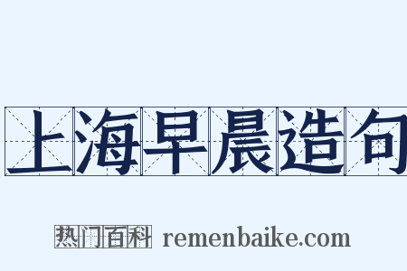 上海早晨造句是什么意思的图片